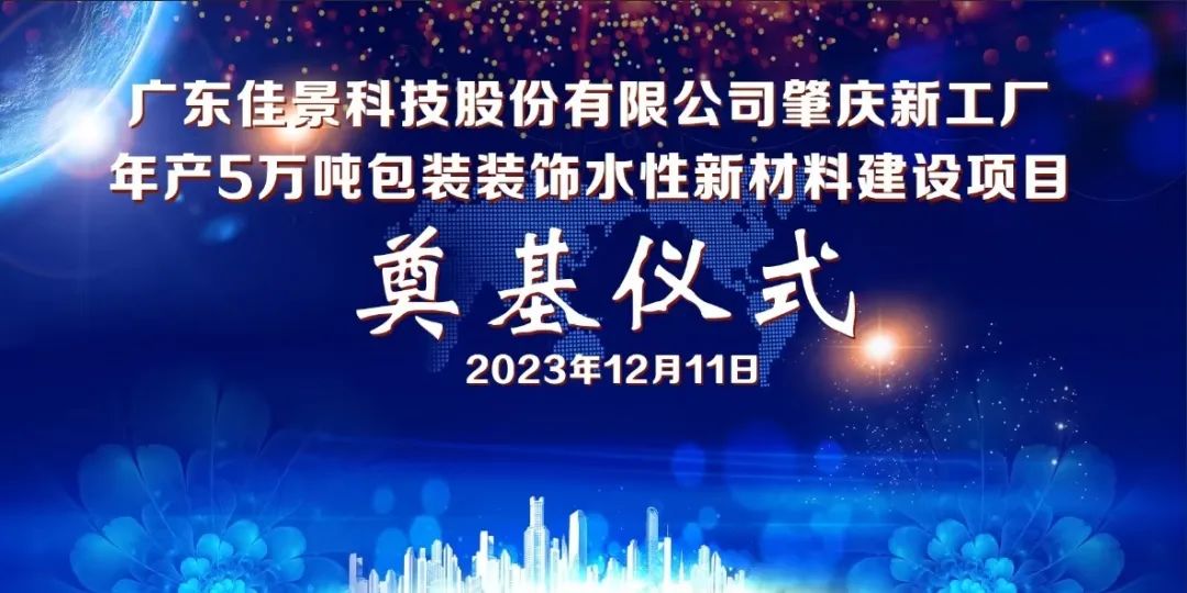 奠基仪式 | 广东金年会肇庆新工厂正式动工