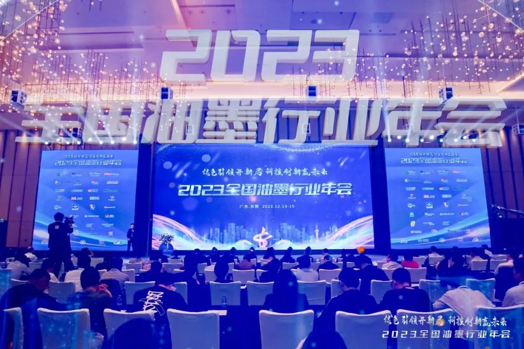 2023全国油墨行业年会 | 金年会环保安全水性油墨专题演讲